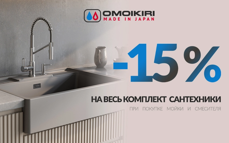 -15% на комплект OMOIKIRI