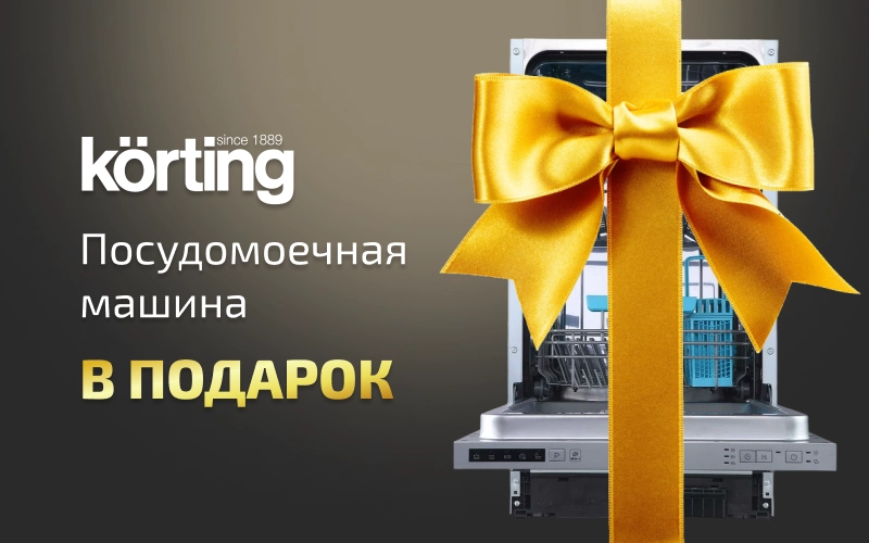 ПММ от Korting в подарок